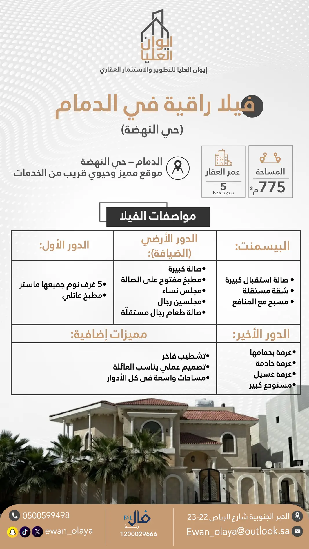 فيلا راقية للبيع في حي النهضة، الدمام في النهضة — 7,000,000 ريال — 775.5 م²